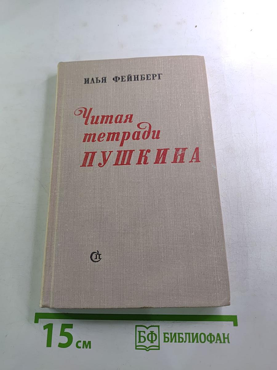 Читая тетради Пушкина