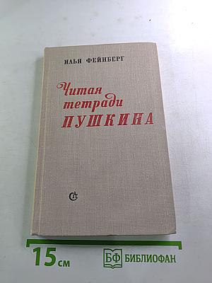 Читая тетради Пушкина
