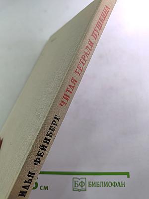 Читая тетради Пушкина