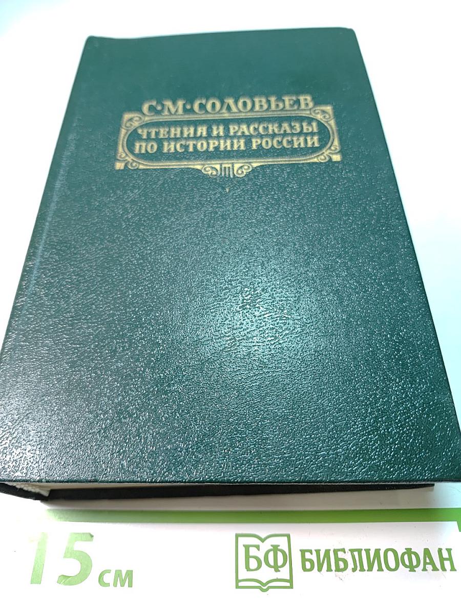 Чтения и рассказы по истории России