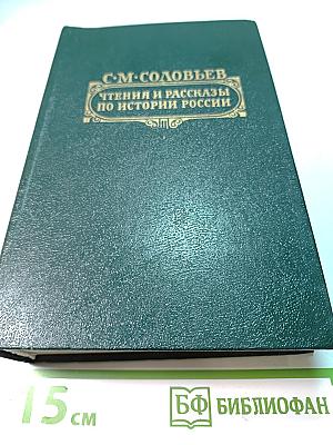 Чтения и рассказы по истории России