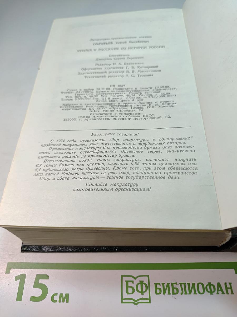 Чтения и рассказы по истории России