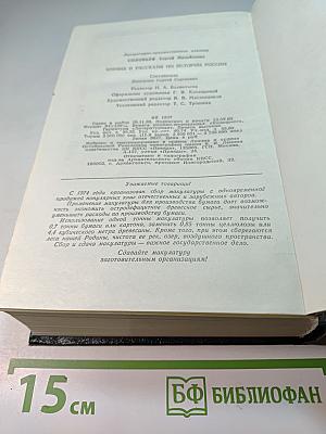 Чтения и рассказы по истории России