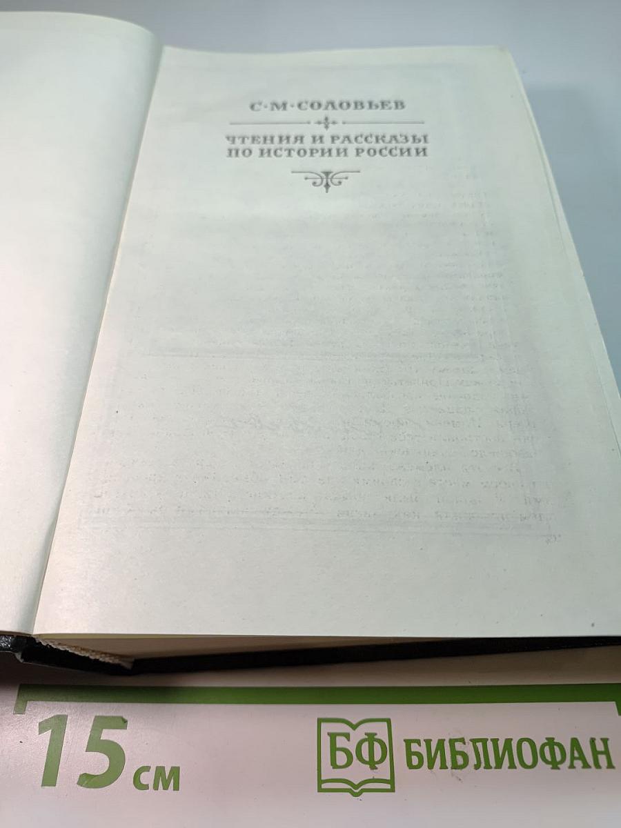 Чтения и рассказы по истории России