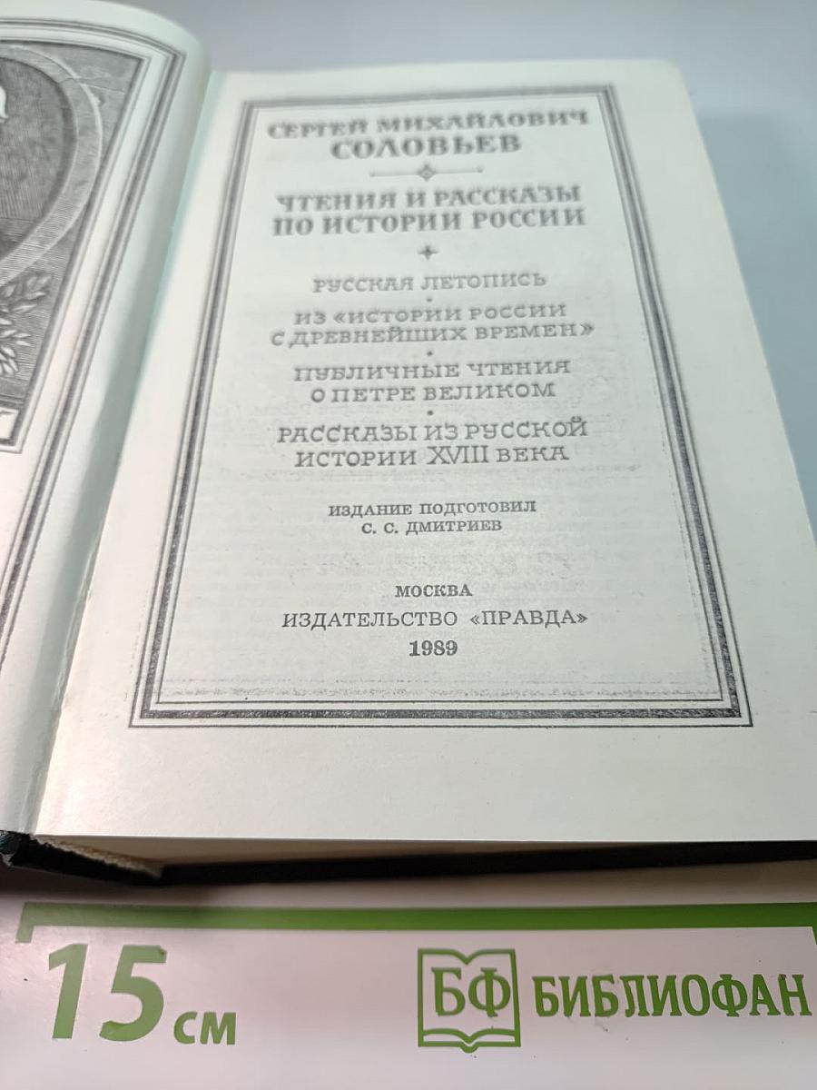 Чтения и рассказы по истории России