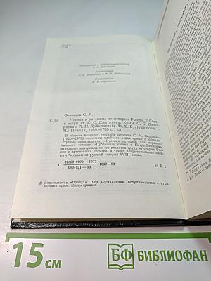 Чтения и рассказы по истории России