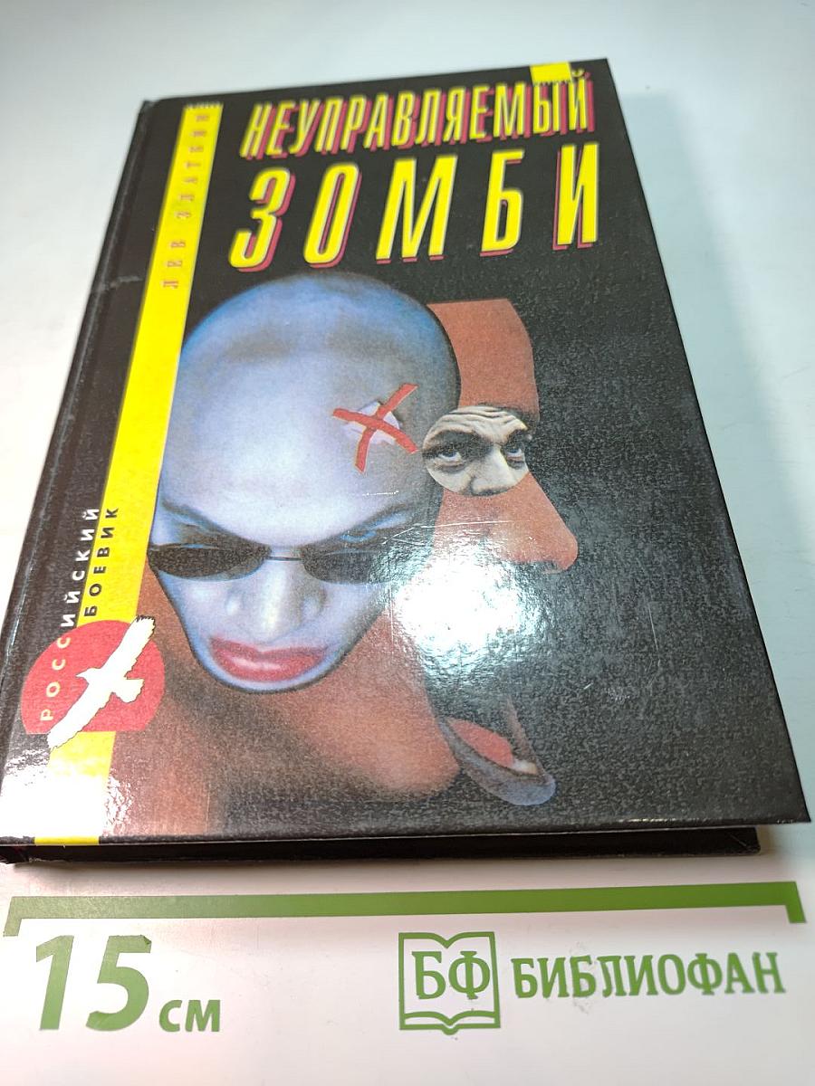 Неуправляемый Зомби