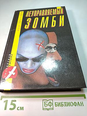 Неуправляемый Зомби