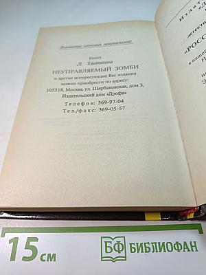 Неуправляемый Зомби