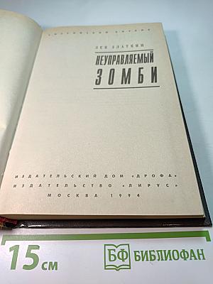 Неуправляемый Зомби