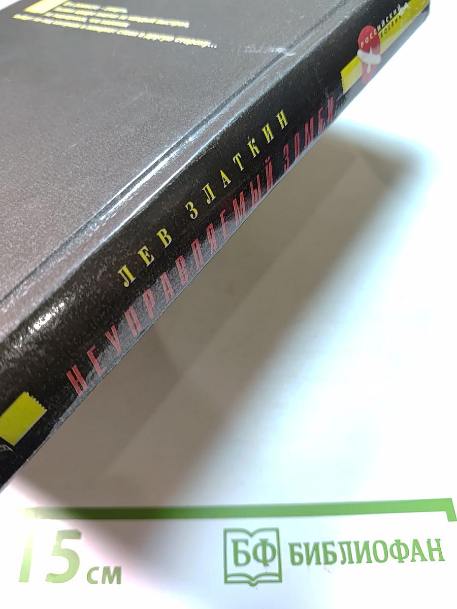 Неуправляемый Зомби