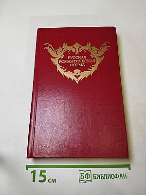 Русская романтическая поэма