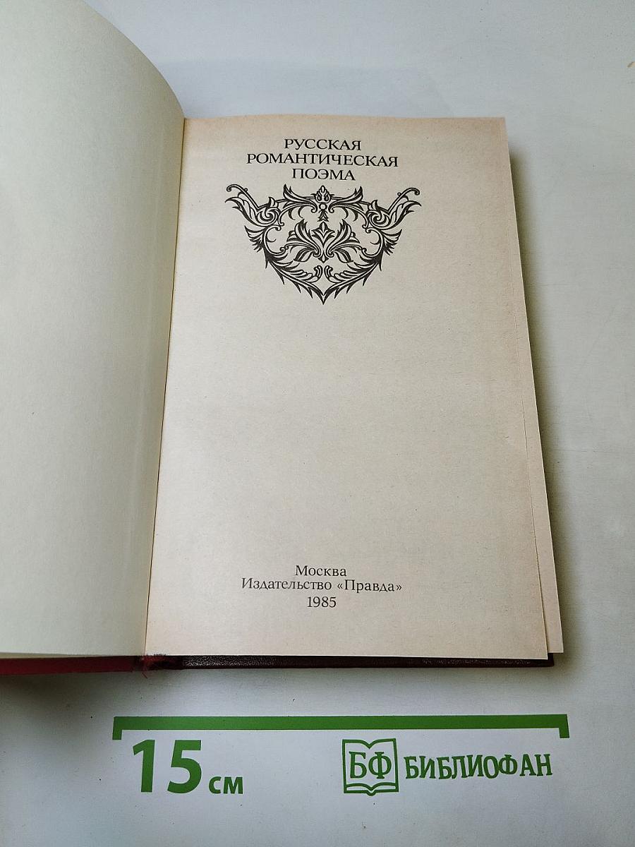 Русская романтическая поэма