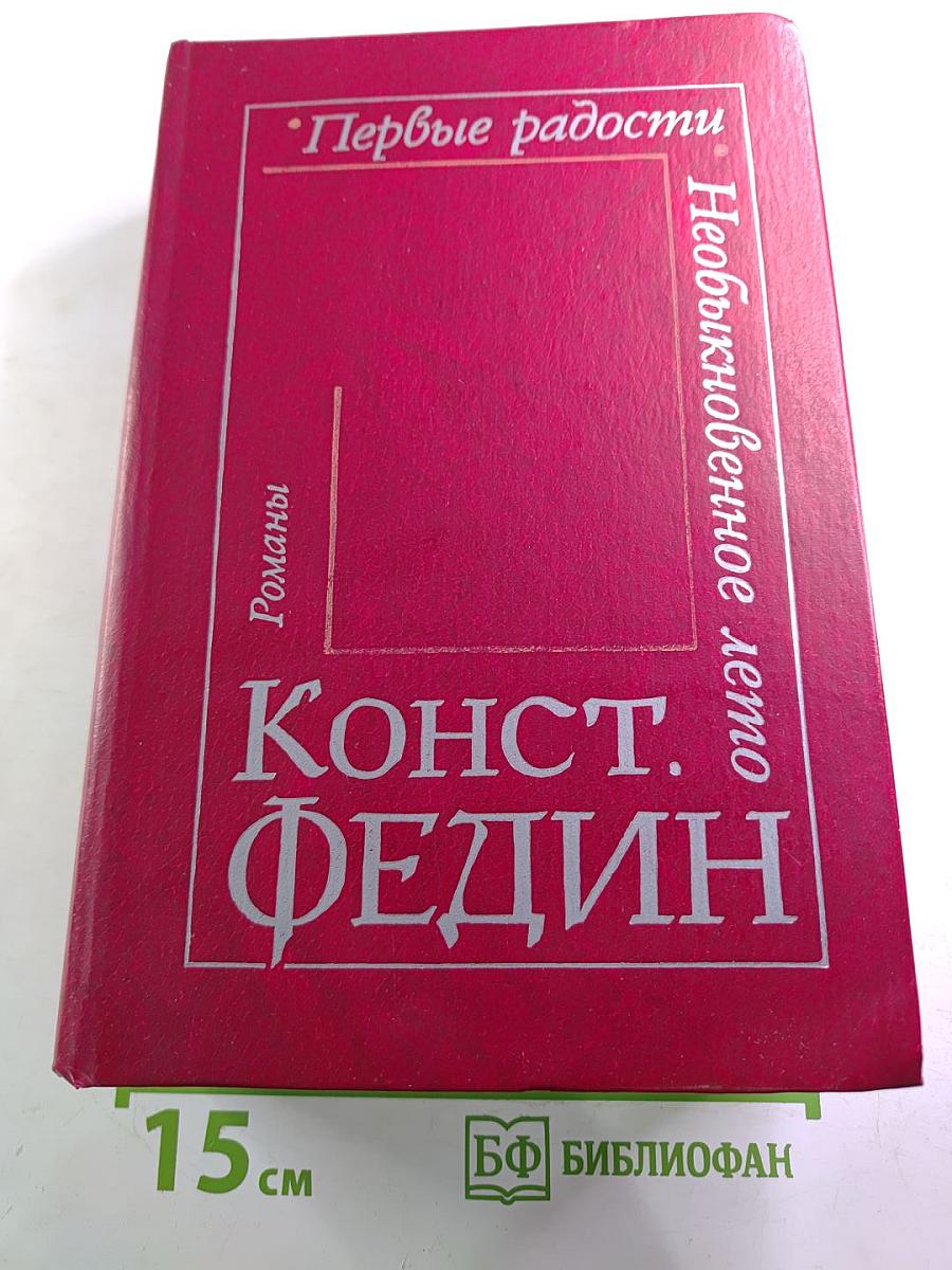 Первые радости. Необыкновенное лето