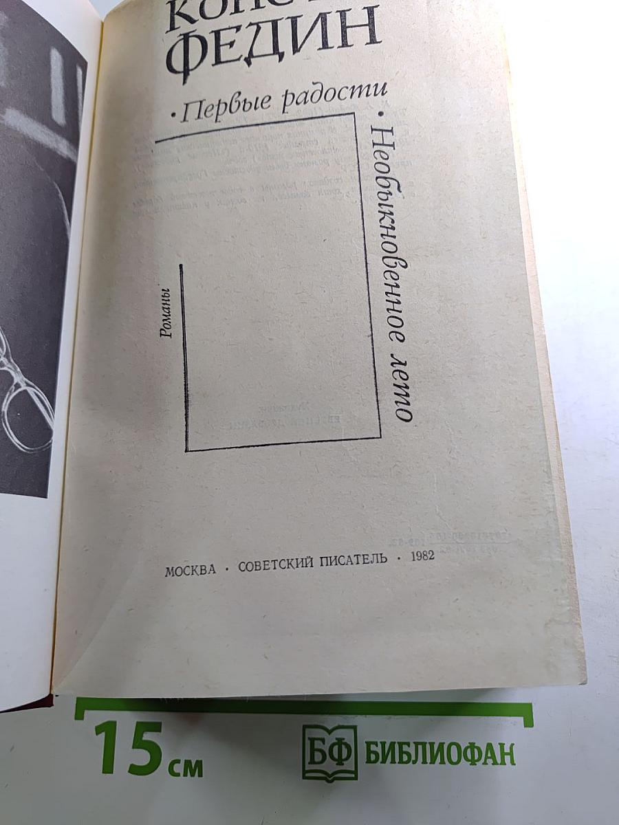 Первые радости. Необыкновенное лето