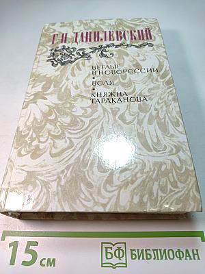 Беглые в Новороссии; Воля; Княжна Тараканова