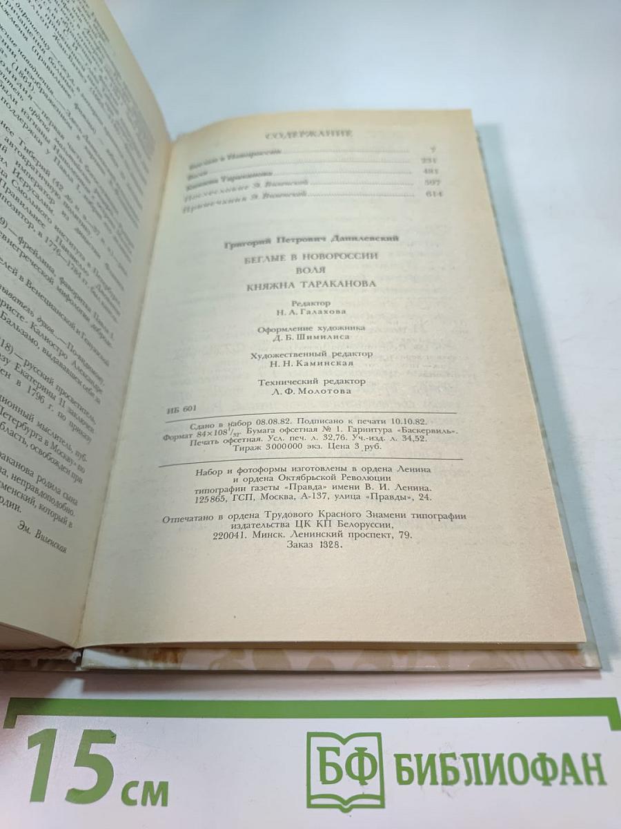 Беглые в Новороссии; Воля; Княжна Тараканова