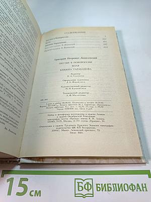 Беглые в Новороссии; Воля; Княжна Тараканова