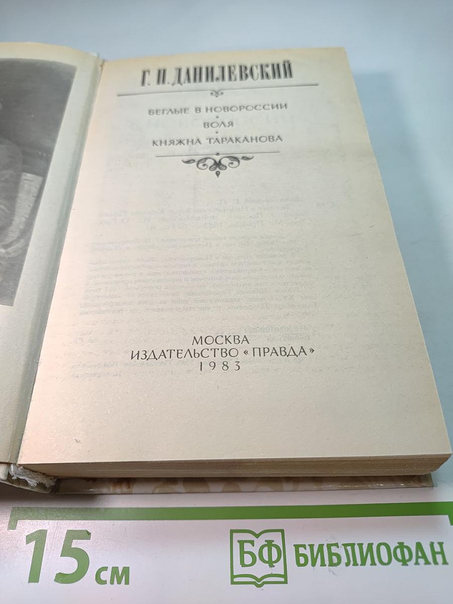 Беглые в Новороссии; Воля; Княжна Тараканова