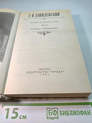 Беглые в Новороссии; Воля; Княжна Тараканова