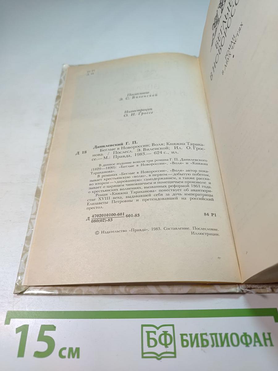 Беглые в Новороссии; Воля; Княжна Тараканова