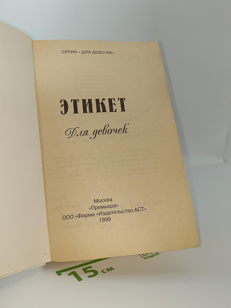 ЭТИКЕТ Для девочек