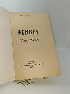 ЭТИКЕТ Для девочек