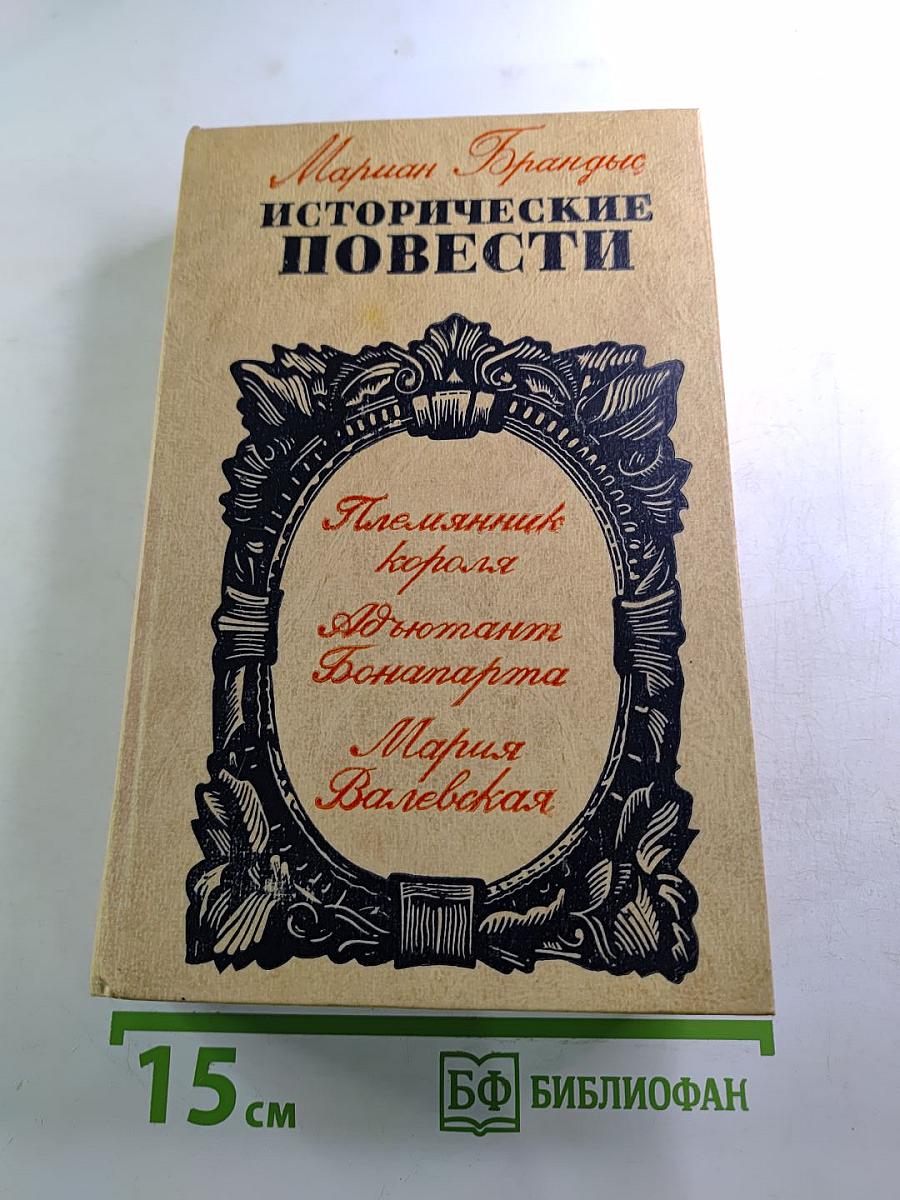 Исторические повести