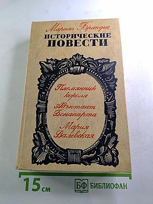 Исторические повести