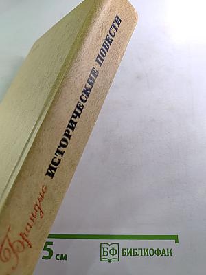 Исторические повести