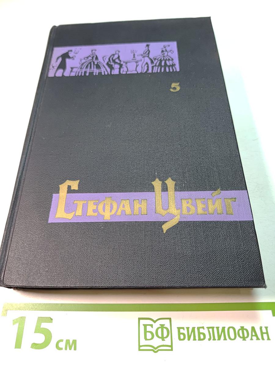 Собрание сочинений в семи томах. Том пятый