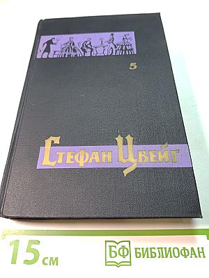 Собрание сочинений в семи томах. Том пятый