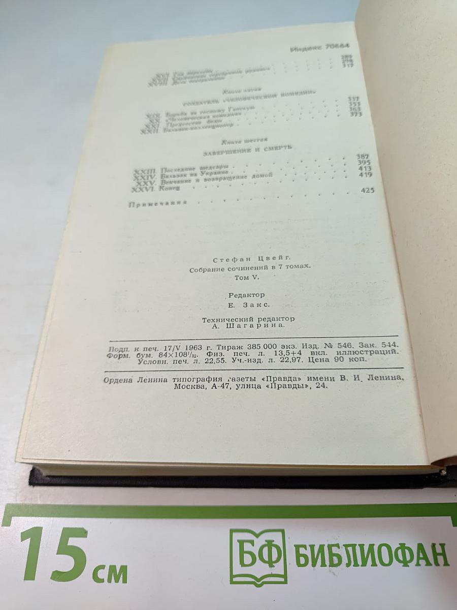Собрание сочинений в семи томах. Том пятый