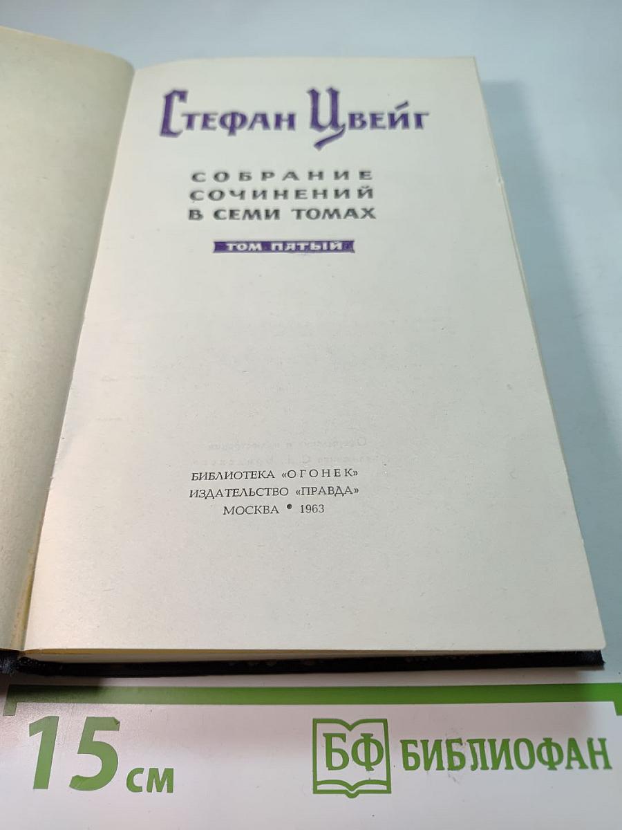 Собрание сочинений в семи томах. Том пятый
