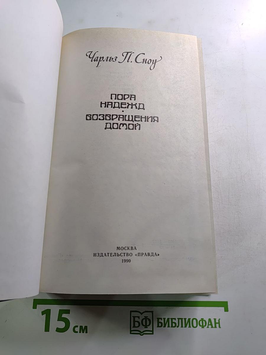 Пора надежд. Возвращения домой