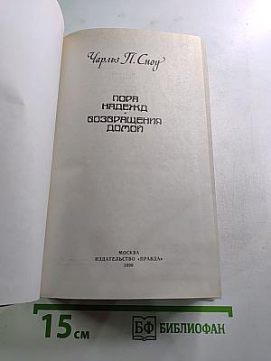Пора надежд. Возвращения домой