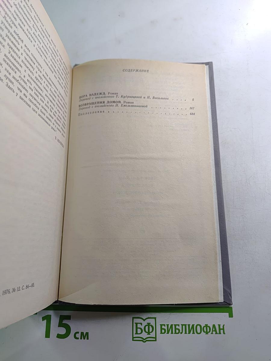 Пора надежд. Возвращения домой