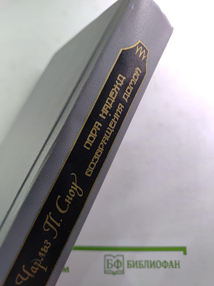 Пора надежд. Возвращения домой