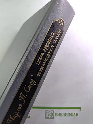Пора надежд. Возвращения домой