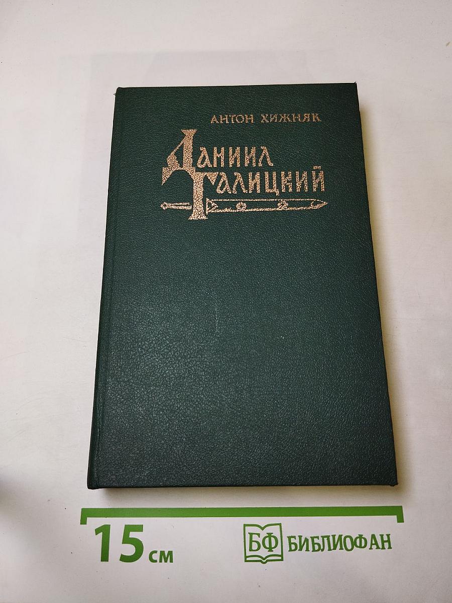 Даниил Галицкий