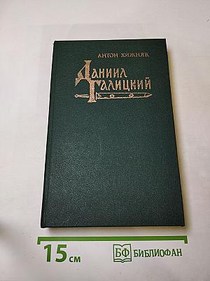 Даниил Галицкий