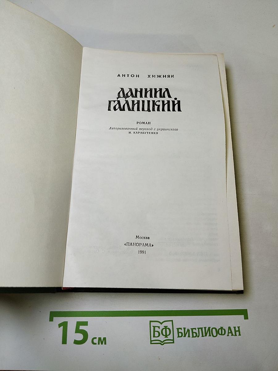 Даниил Галицкий