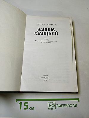 Даниил Галицкий