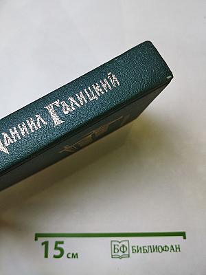 Даниил Галицкий