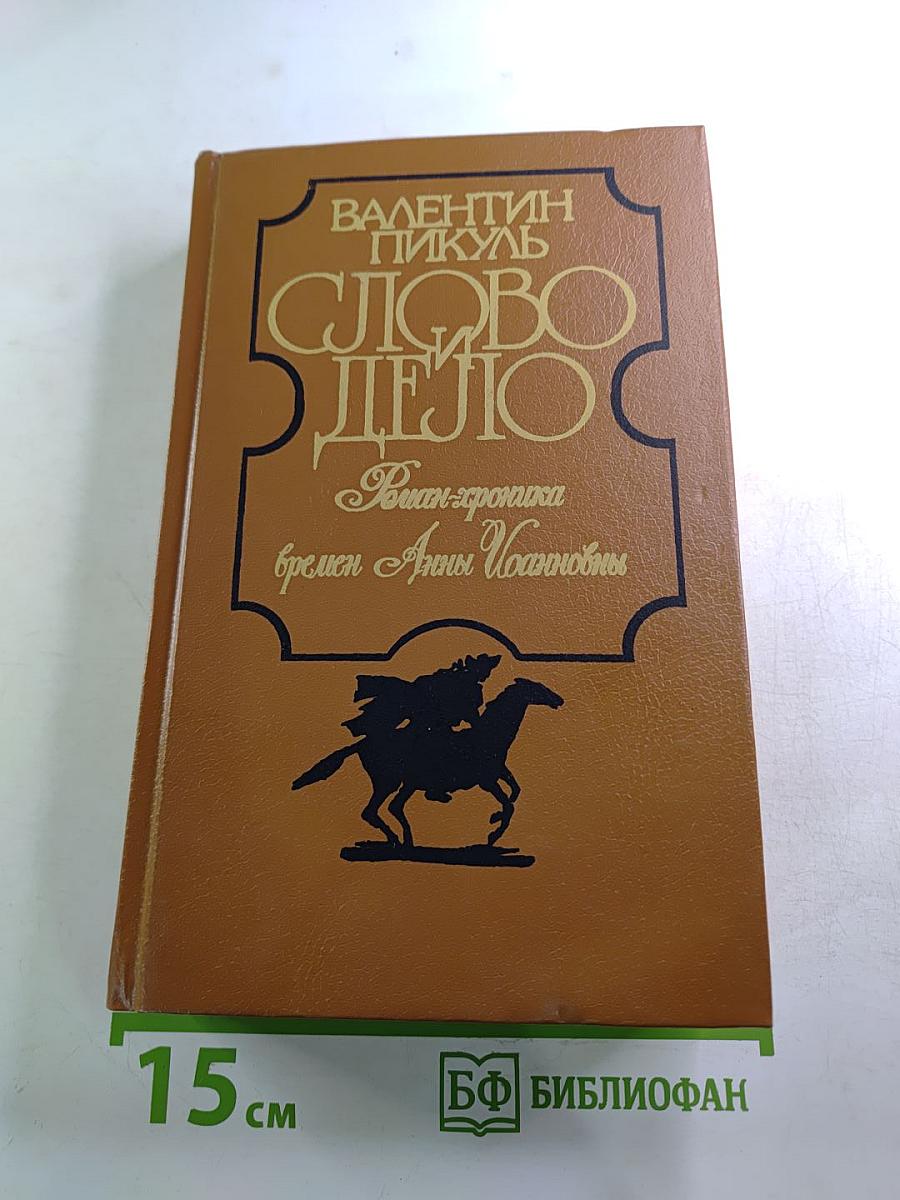 Слово и дело. Роман-хроника времен Анны Иоанновны. Книга 2: Мои любезные конфиденты