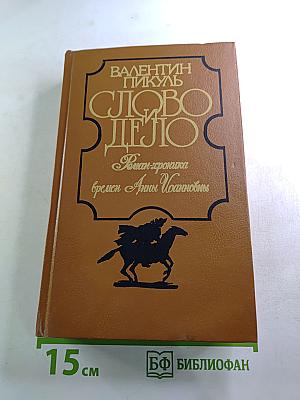 Слово и дело. Роман-хроника времен Анны Иоанновны. Книга 2: Мои любезные конфиденты