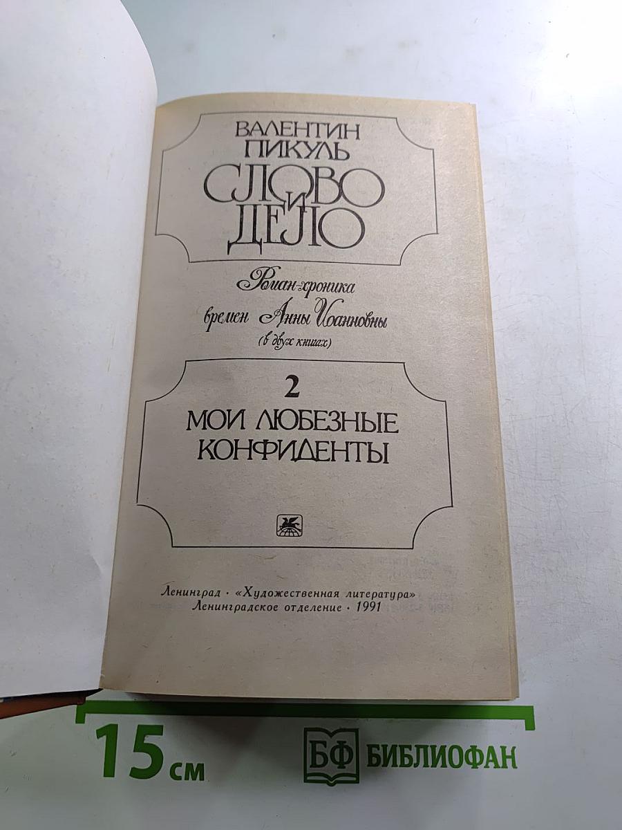 Слово и дело. Роман-хроника времен Анны Иоанновны. Книга 2: Мои любезные конфиденты