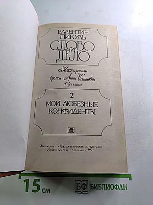 Слово и дело. Роман-хроника времен Анны Иоанновны. Книга 2: Мои любезные конфиденты