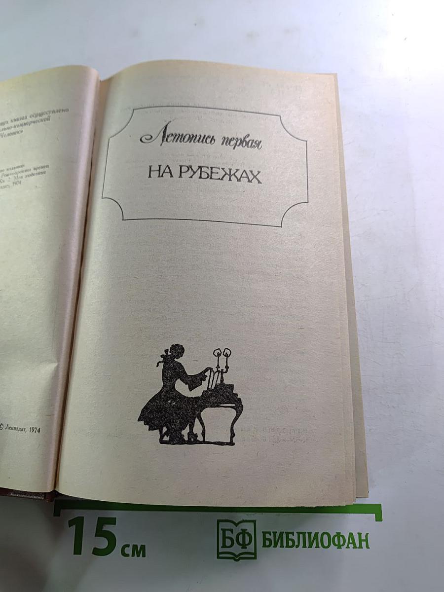 Слово и дело. Роман-хроника времен Анны Иоанновны. Книга 2: Мои любезные конфиденты