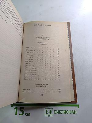Слово и дело. Роман-хроника времен Анны Иоанновны. Книга 2: Мои любезные конфиденты